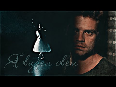 Видео: Bucky/Natasha | WinterWidow -  Я видел свет