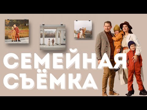 Видео: СЕМЕЙНАЯ ФОТОСЕССИЯ. Идеи для семейной фотосессии. Стилизация съёмки.