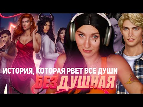 Видео: МЕСТЬ НУЖНО ПОДАВАТЬ ХОЛОДНОЙ • БЕЗДУШНАЯ • Клуб Романтики