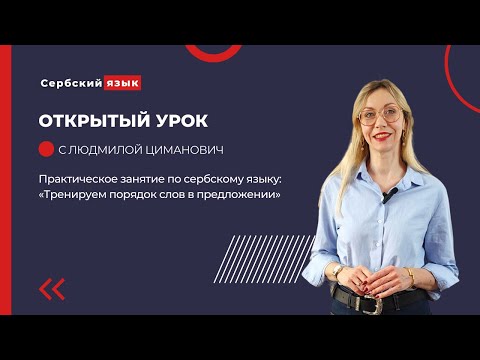 Видео: Практическое занятие по сербскому языку: «Тренируем порядок слов в предложении»