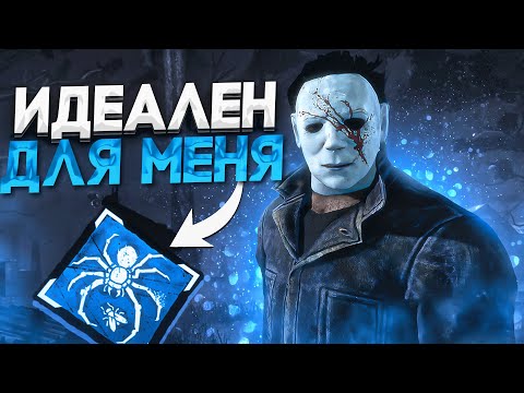 Видео: Это ЛУЧШИЙ ПЕРК для Майкла Dead by Daylight