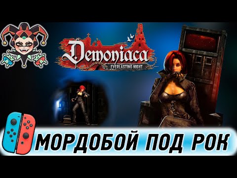 Видео: Demoniaca: Everlasting Night — обзор и розыгрыш игры для Nintendo Switch