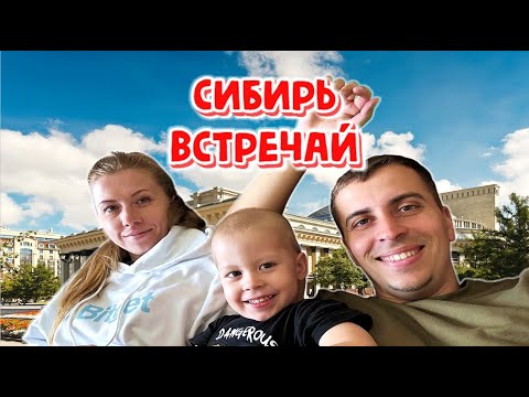 Видео: Новосибирск | Сибирь встречай
