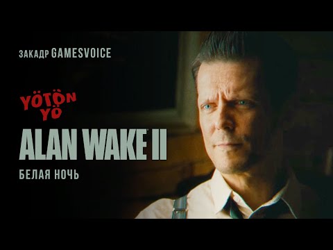 Видео: Yötön Yö (Белая ночь) Короткометражка — Русская закадровая озвучка от GamesVoice