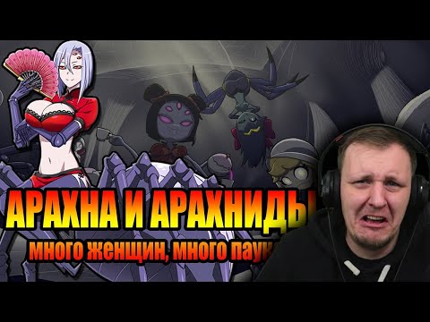 Видео: Арахна и арахниды в мифах и современной культуре. | Реакция