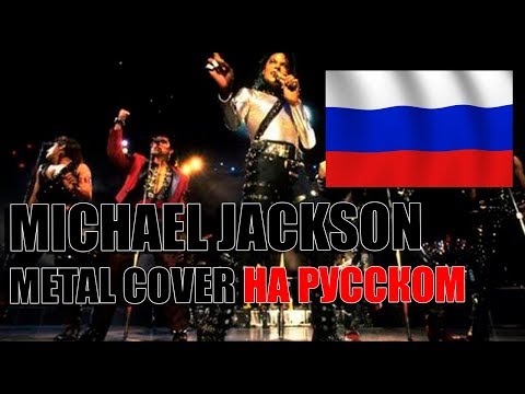 Видео: Michael Jackson - They Don't Care About Us (EASYMETAL COVER НА РУССКОМ)