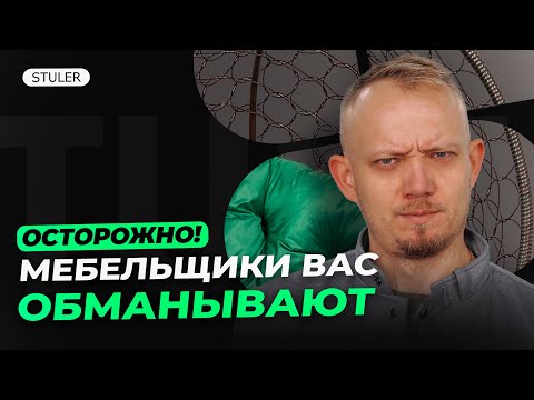 Видео: Как мебельщики продают брак и экономят на сотрудниках/Топовые подвесные кресла STULER