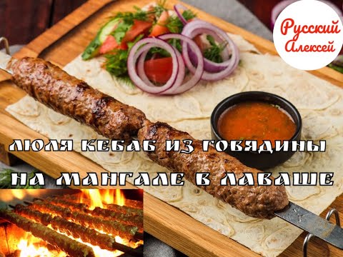 Видео: ✔ЛЮЛЯ КЕБАБ НА МАНГАЛЕ Как правильно приготовить сочный ЛЮЛЯ-КЕБАБ В ЛАВАШЕ С СОУСОМ/Секреты готовки