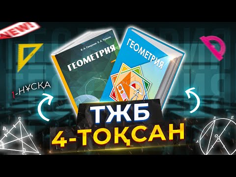 Видео: 7-СЫНЫП ГЕОМЕТРИЯ ТЖБ 1-НҰСҚА. 4-ТОҚСАН.