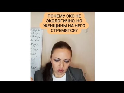 Видео: ПОЧЕМУ ЭКО НЕ ЭКОЛОГИЧНО, НО ЖЕНЩИНЫ НА НЕГО СТРЕМЯТСЯ?