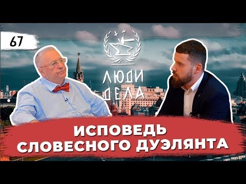 Видео: "Через Боль. В. Жириновский"