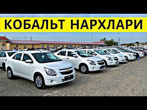 Видео: COBALT NARXLARI 2025 КОБАЛЬТ НАРХЛАРИ 2025.SAMARQAND MOSHINA BOZORI 2025 САМАРКАНД МОШИН БОЗОР 2025