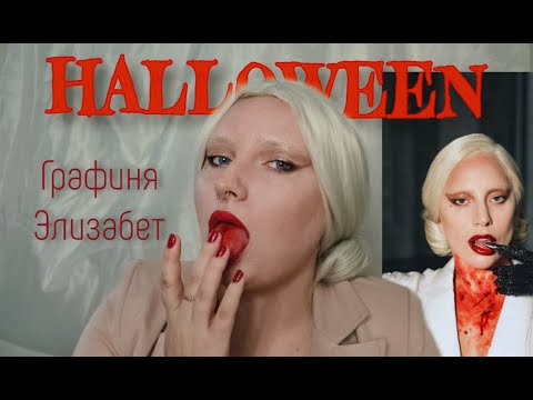 Видео: ХЕЛЛОУИН I Графиня Элизабет АИУ 💄🎃