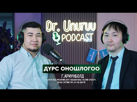 Видео: DR.UNURUU PODCAST EP21 Г.Ариунболд I ДҮРС ОНОШЛОГОО l
