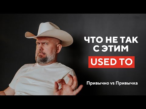 Видео: ЧТО НЕ ТАК С ЭТИМ USED TO - Used To Do vs Was Used To Doing - ОБЪЯСНЯЮ