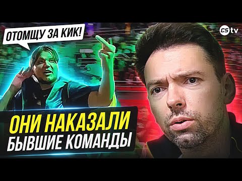 Видео: 8 ИГРОКОВ, КОТОРЫЕ МСТИЛИ БЫВШИМ КОМАНДАМ. КАК ЗЕВС И НАФАНЯ НАКАЗАЛИ ЗА КИК - @CS2TVNEWS​