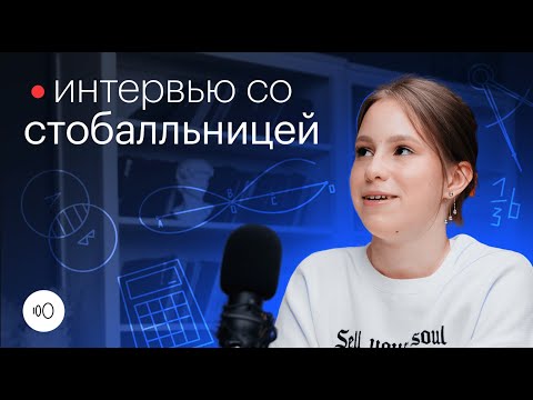 Видео: Интервью со стобалльницей