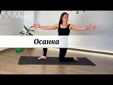 Видео: Осанка. Пилатес 30 минут.