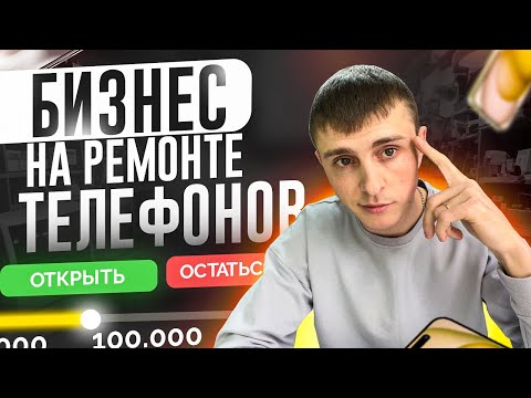 Видео: Бизнес на ремонте телефонов | Как стать мастером