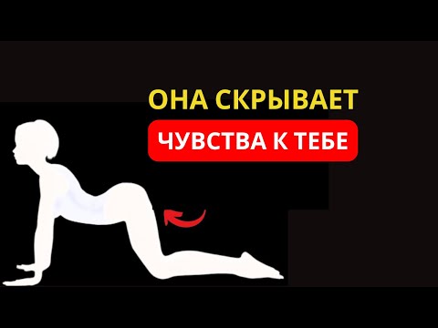 Видео: 11 жестов или признаков того, что женщина тайно любит вас | Стоицизм
