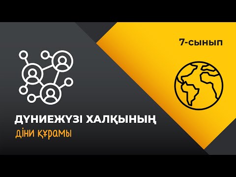 Видео: Дүниежүзі халқының діни құрамы | 7 сынып | 3-тоқсан | ГЕОГРАФИЯ