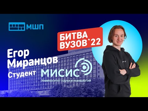 Видео: Битва вузов 2022 — студент НИТУ МИСиС — Егор Миранцов