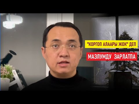 Видео: "Коргоп алаары жок" деп, мазлумду зарлатпа ! / Ибарат икая