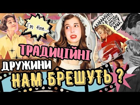 Видео: ІДЕАЛЬНЕ ЖИТТЯ БЛОГЕРІВ - ЦЕ ОБМАН || Традиційні дружини руйнують родини?