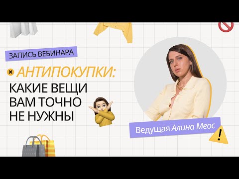 Видео: АНТИПОКУПКИ: КАКИЕ ВЕЩИ ВАМ НЕ НУЖНЫ В ГАРДЕРОБЕ | КАК ВЫБРАТЬ КАЧЕСТВЕННЫЕ ВЕЩИ