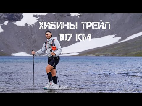 Видео: 107 км бегом по Хибинам