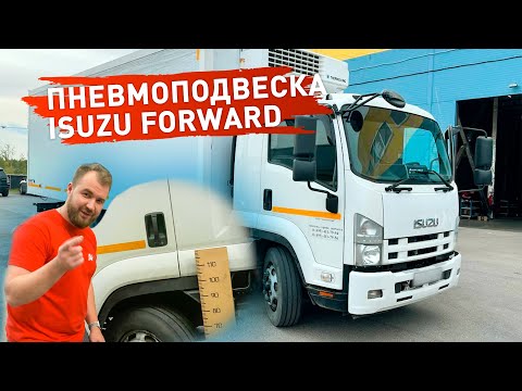 Видео: Пневмоподвеска Isuzu Forward на переднюю и заднюю ось - установка в дополнение к рессорам