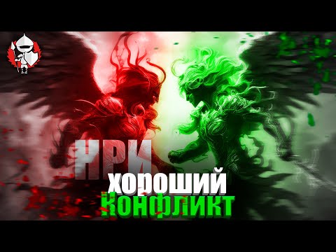 Видео: Чем хорош хороший конфликт? | Настольные ролевые игры | @potustoronustranic #нри