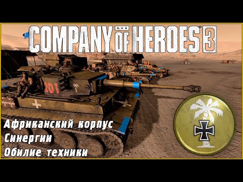 Видео: Обзор на армию Африканского корпуса в Company of Heroes 3 #coh3 #гайд #обзор