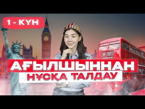 Видео: SUBJUNCTIVE MOOD | НҰСҚА ТАЛДАУ - 1 | МИСС АЖАР