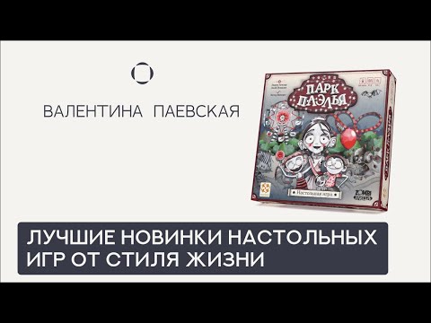 Видео: Лучшие новинки игр от Стиля жизни с пользой для родителей