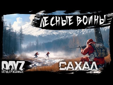 Видео: №6 ЛЕСНЫЕ ВОИНЫ: DayZ НЕУДЕРЖИМЫЕ - САХАЛ (DLC FROSTLINE сезон 22, патч 1.26)
