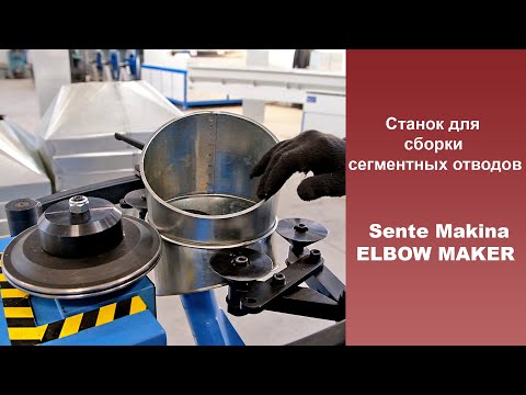 Видео: Станок для сегментной сборки ELBOW MAKER