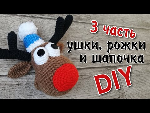 Видео: Новогодний Олень / 3 часть - Ушки, рожки и шапочка