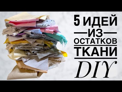 Видео: А как вам такие идеи из остатков ткани? :) 5 ИДЕЙ - пэчворк - DIY