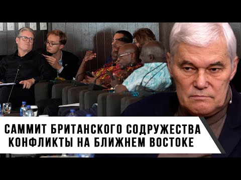 Видео: Константин Сивков | Саммит британского содружества | Конфликты на Ближнем Востоке