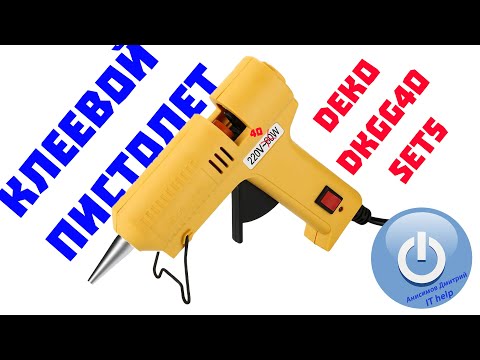 Видео: Клеевой пистолет Deko DKGG40 set5 , термопистолет не большой мощности , соединение деталей, IThelp
