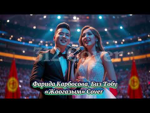 Видео: Фарида Карбосова "жоогазым" кавер