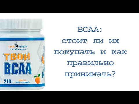 Видео: BCAA:стоит ли их покупать и как правильно принимать?