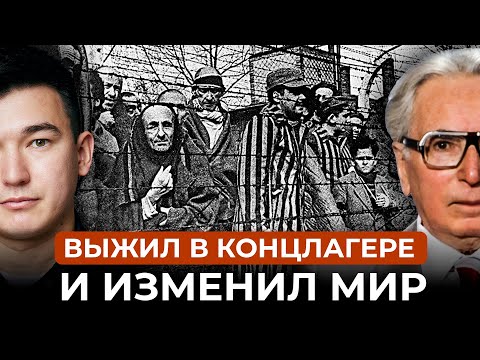 Видео: Виктор Франкл: Как найти смысл жизни даже в аду?