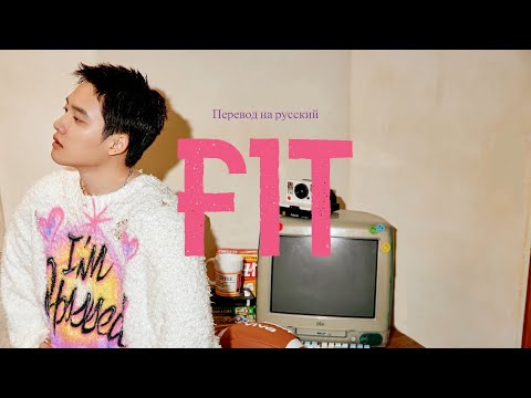 Видео: Doh Kyungsoo (D.O) - Fit / Перевод на русский