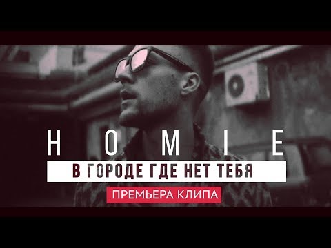 Видео: HOMIE - В городе где нет тебя (премьера клипа, 2017)