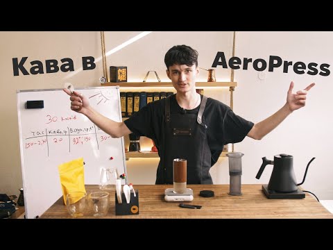 Видео: Легендарний Рецепт Кави в AeroPress від Кавусімена