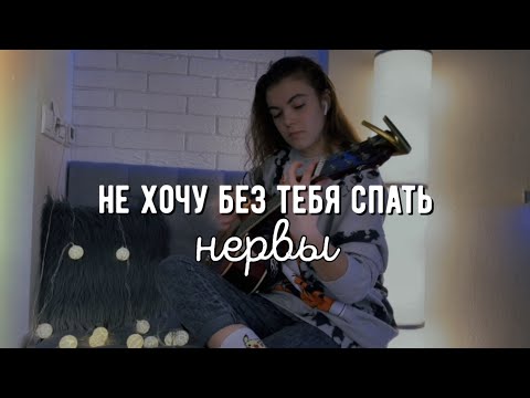 Видео: Я не хочу без тебя спать НА ГИТАРЕ / Нервы / Женя Мильковский / Кавер под гитару