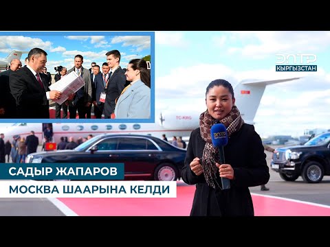 Видео: САДЫР ЖАПАРОВ МОСКВА ШААРЫНА КЕЛДИ