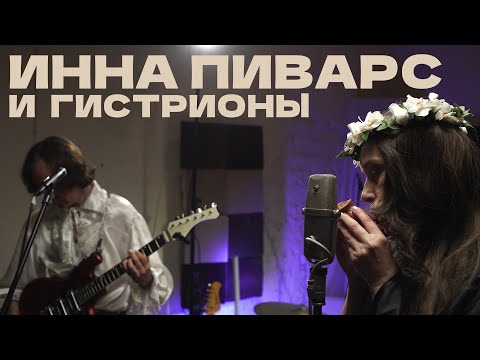 Видео: INNA PIVARS & THE HISTRIONES - 23 Studio | Live (Full Set + Интервью Инна Пиварс и Гистрионы)